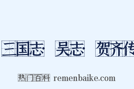 三国志·吴志·贺齐传是什么意思的图片